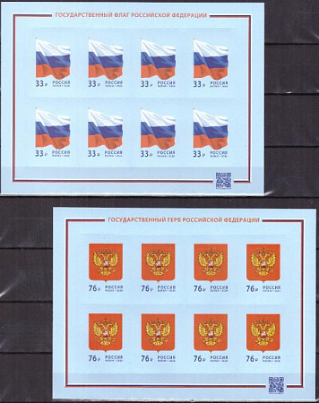 Россия, 2026, Государственный Флаг и Герб, 2 малых листа